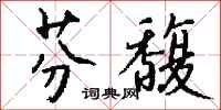 钱沛云芬馥行书怎么写