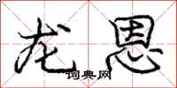 庞中华龙恩行书怎么写