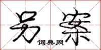 庞中华另案行书怎么写
