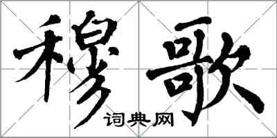 翁闿运穆歌楷书怎么写