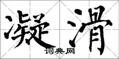 翁闿运凝滑楷书怎么写