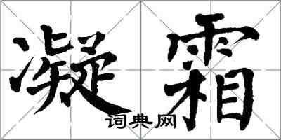翁闿运凝霜楷书怎么写
