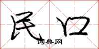 庞中华民口行书怎么写