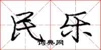 庞中华民乐行书怎么写