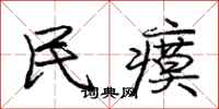 庞中华民瘼行书怎么写