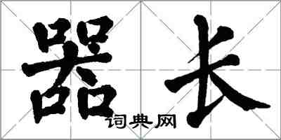 翁闿运器长楷书怎么写