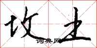 钱沛云坟土行书怎么写
