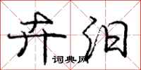 庞中华卉汨行书怎么写