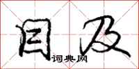 庞中华目及行书怎么写