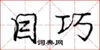 庞中华目巧行书怎么写