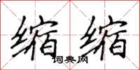 侯登峰缩缩楷书怎么写