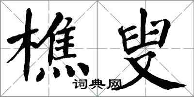 翁闿运樵叟楷书怎么写
