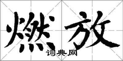 翁闿运燃放楷书怎么写