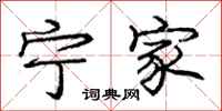 庞中华宁家行书怎么写
