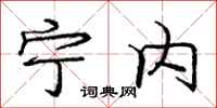 庞中华宁内行书怎么写