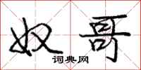 庞中华奴哥行书怎么写