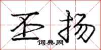 庞中华丕扬行书怎么写