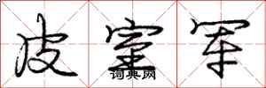 庞中华皮室军行书怎么写