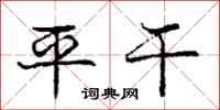 庞中华平干行书怎么写