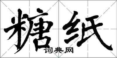 翁闿运糖纸楷书怎么写