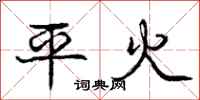 庞中华平火行书怎么写