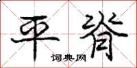 庞中华平脊行书怎么写
