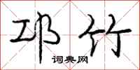 庞中华邛竹行书怎么写