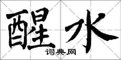 翁闿运醒水楷书怎么写