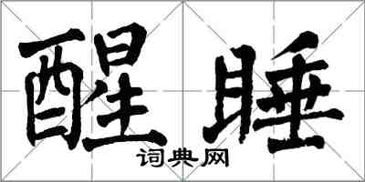 翁闿运醒睡楷书怎么写