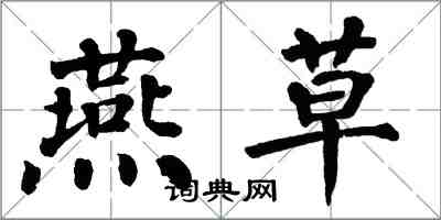 翁闿运燕草楷书怎么写