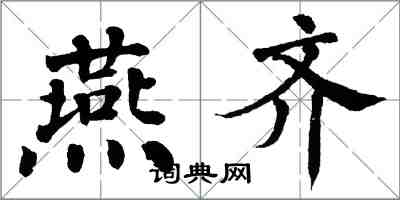 翁闿运燕齐楷书怎么写