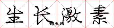 庞中华生长激素行书怎么写