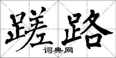 翁闿运蹉路楷书怎么写