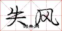庞中华失风行书怎么写