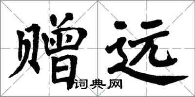 翁闿运赠远楷书怎么写