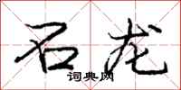 庞中华石龙行书怎么写