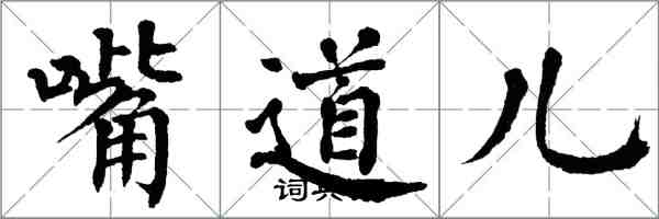 翁闿运嘴道儿楷书怎么写