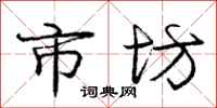 庞中华市坊行书怎么写