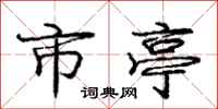 庞中华市亭行书怎么写