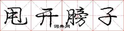 庞中华甩开膀子行书怎么写