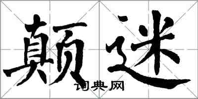 翁闿运颠迷楷书怎么写