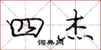 庞中华四杰行书怎么写