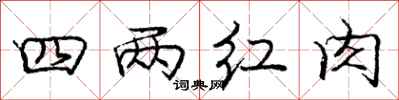 庞中华四两红肉行书怎么写
