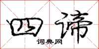庞中华四谛行书怎么写