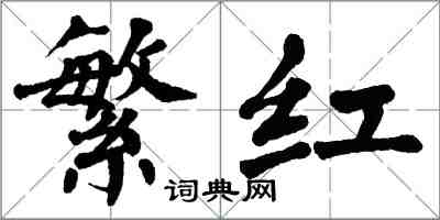 翁闿运繁红楷书怎么写