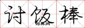 庞中华讨饭棒行书怎么写