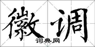 翁闿运徽调楷书怎么写
