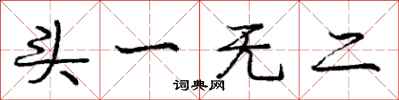 庞中华头一无二行书怎么写