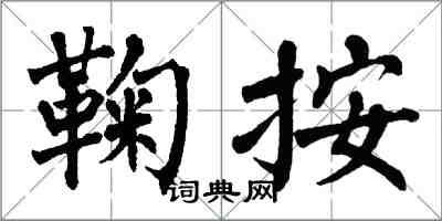 翁闿运鞠按楷书怎么写