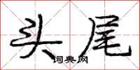 庞中华头尾行书怎么写